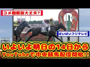 【競馬の反応集】14日からJRA中央競馬のレースライブの配信がスタートする事が話題に！！【競馬】