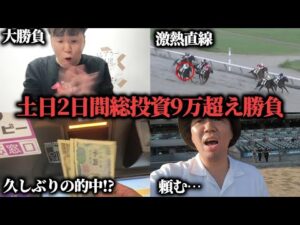 【大勝負】夏競馬最終週は絶対に勝って終わりたい…一撃10万以上の回収を狙った結果…！！