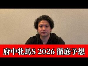 【府中牝馬ステークス2026】【予想】※荒れます　直前のトラックバイアスを踏まえた予想•見解
