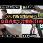 【50万円貯金生活編 2 】天皇賞春までの激闘の1週間…果たして勝つことは出来たのか！？