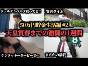 【50万円貯金生活編 2 】天皇賞春までの激闘の1週間…果たして勝つことは出来たのか！？