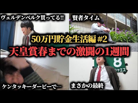 【50万円貯金生活編 2 】天皇賞春までの激闘の1週間…果たして勝つことは出来たのか！？