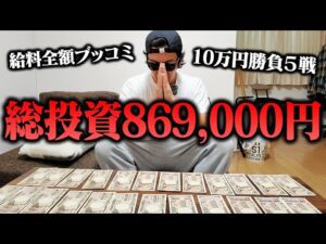 【完済まで残り33万円】相方復帰のため怒涛のラストスパートで超高レートをブッコミ続けた