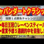 ジャパンダートクラシック2025競馬予想🔥9連続G1的中男の本命馬は!?