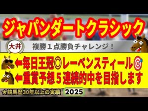 ジャパンダートクラシック2025競馬予想🔥9連続G1的中男の本命馬は！？