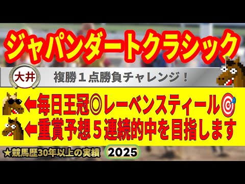 ジャパンダートクラシック2025競馬予想🔥9連続G1的中男の本命馬は!?