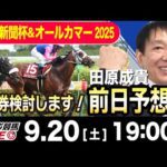 【東スポ競馬ライブ】元天才騎手・田原成貴「神戸新聞杯&オールカマー2025」前日ライブ予想会~一緒に馬券検討しましょう!~《東スポ競馬》