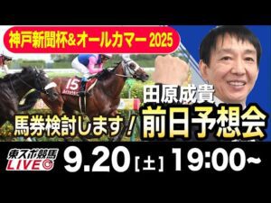 【東スポ競馬ライブ】元天才騎手・田原成貴「神戸新聞杯&オールカマー2025」前日ライブ予想会~一緒に馬券検討しましょう!~《東スポ競馬》