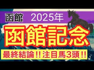 【函館記念2025】蓮の競馬予想(最終結論)