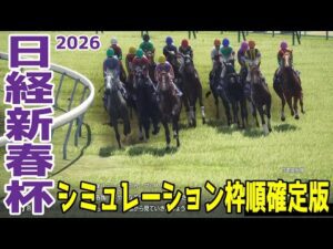 【日経新春杯2026】シミュレーション枠順確定版 菊花賞で4着のゲルチュタールは5枠6番！セントライト記念2着のヤマニンブークリエは6枠8番！【競馬予想】