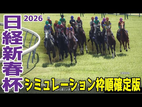 【日経新春杯2026】シミュレーション枠順確定版 菊花賞で4着のゲルチュタールは5枠6番！セントライト記念2着のヤマニンブークリエは6枠8番！【競馬予想】