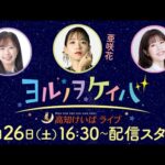 ヨルノヲケイバ~高知けいばライブ~【4/26(土)四万十川特別】《大恵陽子》《亜咲花》《一瀬恵菜》