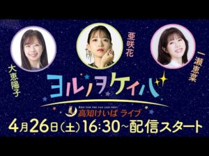 ヨルノヲケイバ~高知けいばライブ~【4/26(土)四万十川特別】《大恵陽子》《亜咲花》《一瀬恵菜》