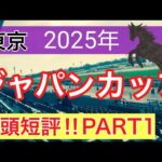 【ジャパンカップ2025】蓮の競馬予想(全頭短評PART1)