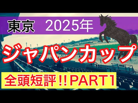 【ジャパンカップ2025】蓮の競馬予想(全頭短評PART1)