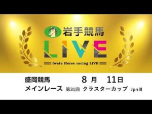 2026年8月11日　岩手競馬LIVE