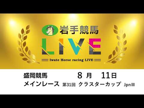 2026年8月11日　岩手競馬LIVE