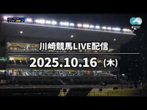 【第8回開催】川崎競馬パドック解説付きLIVE（2025年10月16日）