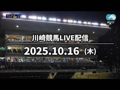 【第8回開催】川崎競馬パドック解説付きLIVE(2025年10月16日)