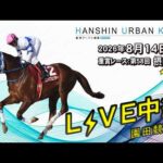 阪神アーバン競馬(HUK)園田競馬場ライブ 2026/8/14