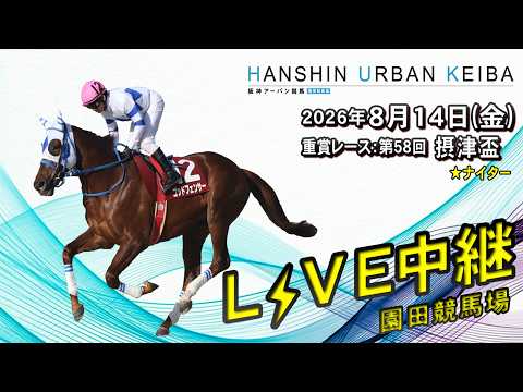 阪神アーバン競馬(HUK)園田競馬場ライブ 2026/8/14