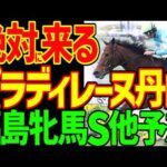 【福島牝馬S予想】パラディレーヌが抜けて強い！ミッキーゴージャスも強いぞ！カネラフィーナも抜けている！春の福島は外枠はいらない！2026年アンタレスS、福島牝馬S、中山GJ予想【競馬ゆっくり】