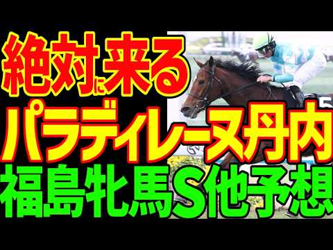 【福島牝馬S予想】パラディレーヌが抜けて強い！ミッキーゴージャスも強いぞ！カネラフィーナも抜けている！春の福島は外枠はいらない！2026年アンタレスS、福島牝馬S、中山GJ予想【競馬ゆっくり】