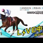 阪神アーバン競馬(HUK)園田競馬場ライブ 2026/4/8