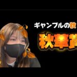 【競馬】2週連続プラス収支をかけて秋華賞に挑む女