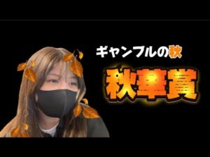 【競馬】2週連続プラス収支をかけて秋華賞に挑む女