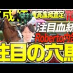 【京成杯2026】中山2000はRoberto内包馬！注目したいハービンジャー産駒の穴馬とは？(坂上明大の重賞血統査定)《東スポ競馬》