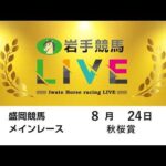 2026年8月24日　岩手競馬LIVE