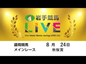 2026年8月24日　岩手競馬LIVE