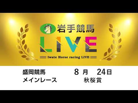2026年8月24日　岩手競馬LIVE