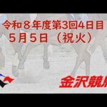 金沢競馬LIVE中継　2026年5月5日
