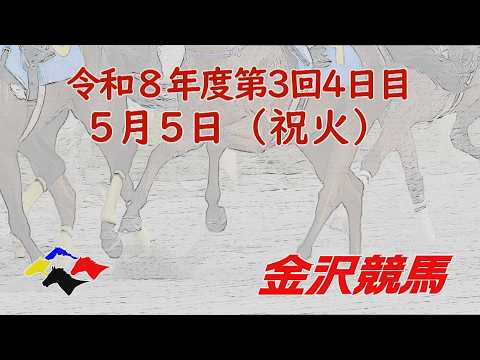 金沢競馬LIVE中継　2026年5月5日