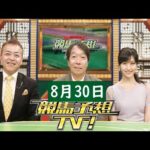 競馬予想TV!#1283 2025年8月30日 FULL SHOW