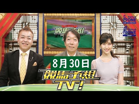 競馬予想TV!#1283 2025年8月30日 FULL SHOW