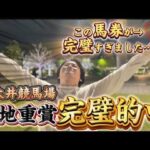 【現地競馬】難解な大井競馬で最後に大逆転してしまいました【再】