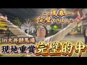 【現地競馬】難解な大井競馬で最後に大逆転してしまいました【再】