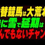 代替競馬は大荒れ！特に雪で延期はとんでもないチャンス