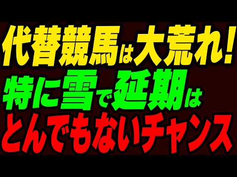 代替競馬は大荒れ！特に雪で延期はとんでもないチャンス