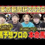 【東京新聞杯2026・予想】今年はオッズ拮抗気味の東京芝マイル重賞！昨年総回収1,000万超のけんしろうと重賞好調のアキラ率いる最強の予想家達が本命を大公開！！