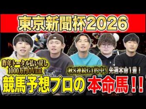 【東京新聞杯2026・予想】今年はオッズ拮抗気味の東京芝マイル重賞！昨年総回収1,000万超のけんしろうと重賞好調のアキラ率いる最強の予想家達が本命を大公開！！