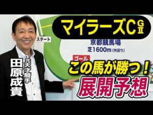 【マイラーズC2026】元天才騎手・田原成貴が展開予想　この馬を狙う！《東スポ競馬》