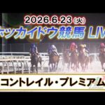 【門別競馬公式LIVE】6月23日（火）全レースを生配信【ホッカイドウ競馬LIVE】