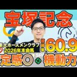 【宝塚記念2026 最終予想】東大HCは安定感◎のクロワデュノール本命！京大競馬研の本命は“機動力”が最大の武器（東大・京大式）
