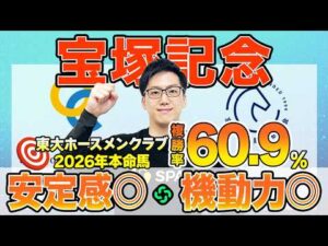 【宝塚記念2026 最終予想】東大HCは安定感◎のクロワデュノール本命！京大競馬研の本命は“機動力”が最大の武器（東大・京大式）