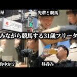 【酒呑み競馬】平日の昼間から酒飲のんで地方競馬したら最高に楽しかったwww