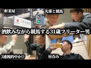 【酒呑み競馬】平日の昼間から酒飲のんで地方競馬したら最高に楽しかったwww